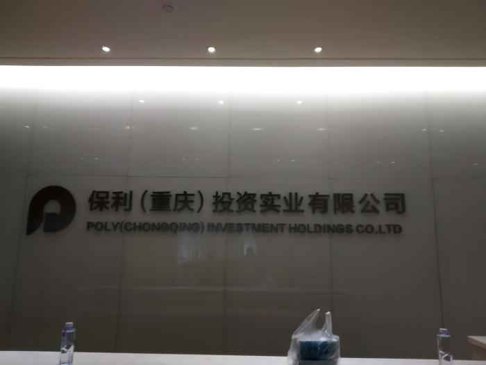  保利（重庆）投资实业有限公司