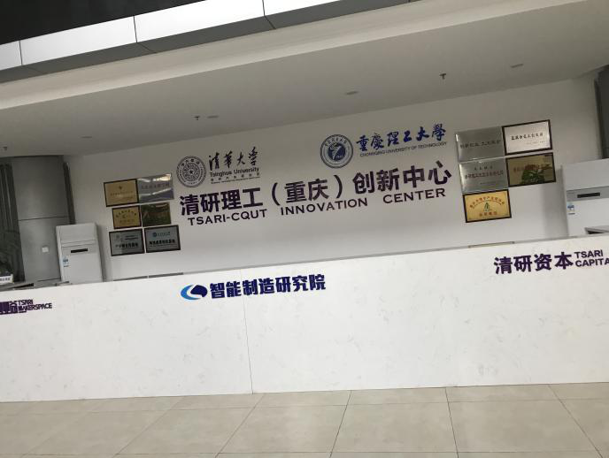 清研理工重庆兵科院