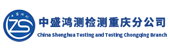 四川中盛鸿测环境检测有限公司-中盛鸿测检测重庆分公司